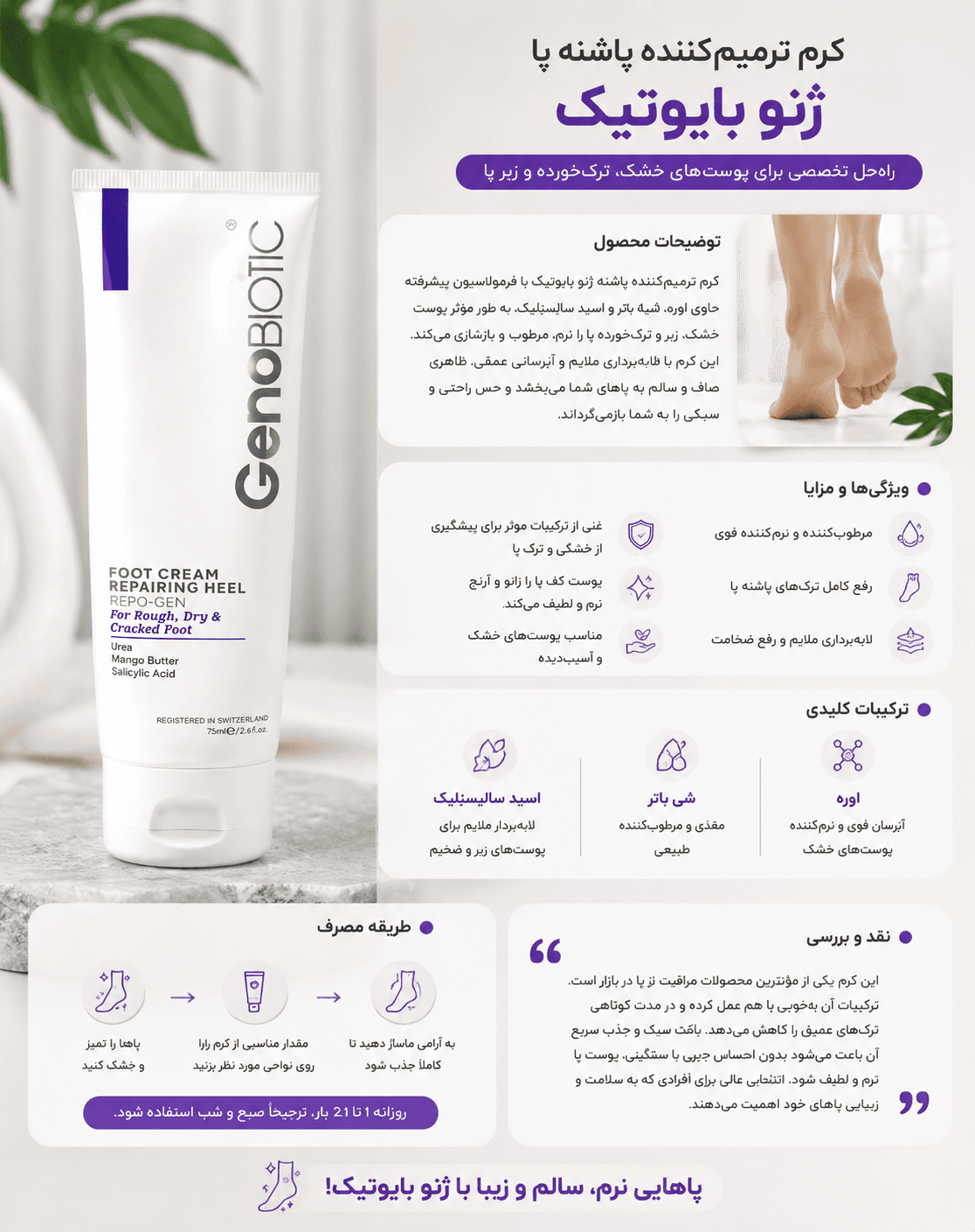 کرم ترمیمکننده پاشنه ژنو بایوتیک Genobiotic Foot Cream Repairing Heel