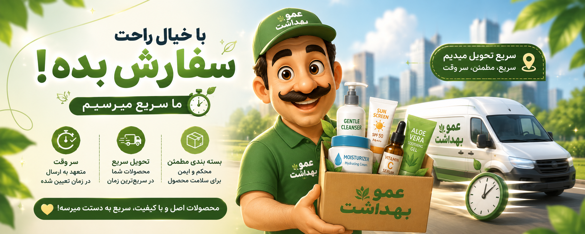 ارسال سریع عمو بهداشت