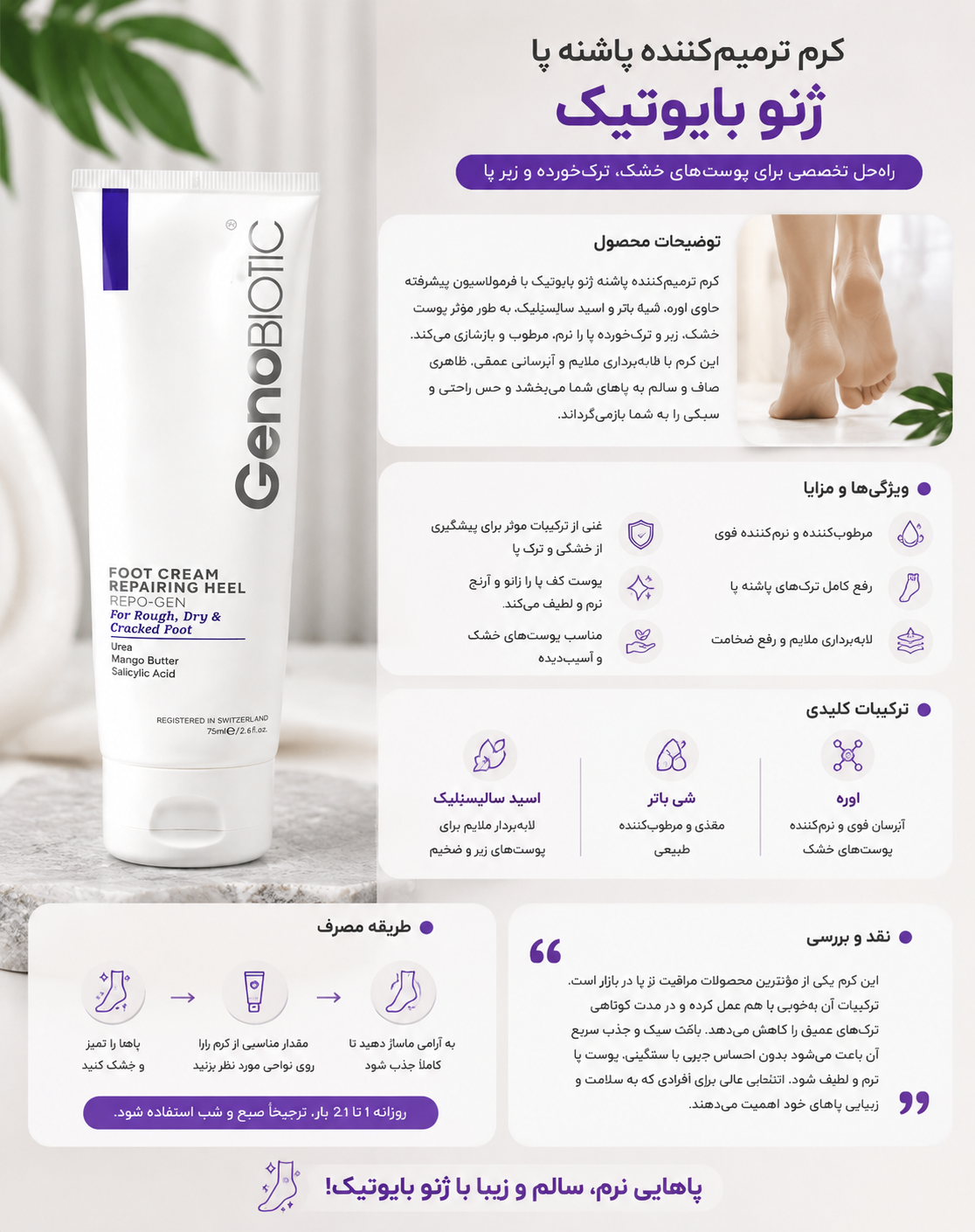کرم ترمیم‌کننده پاشنه ژنو بایوتیک Genobiotic Foot Cream Repairing Heel