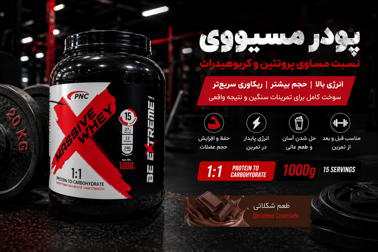 پودر مسیو وی PNC کارن 1000 گرم | نسبت مساوی پروتئین و کربوهیدرات